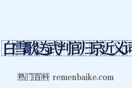 白雪歌送武判官归京近义词是什么意思的图片